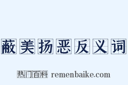 蔽美扬恶反义词是什么意思的图片